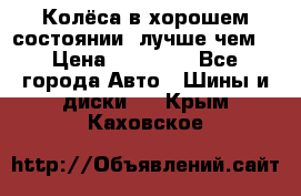 Колёса в хорошем состоянии, лучше чем! › Цена ­ 12 000 - Все города Авто » Шины и диски   . Крым,Каховское